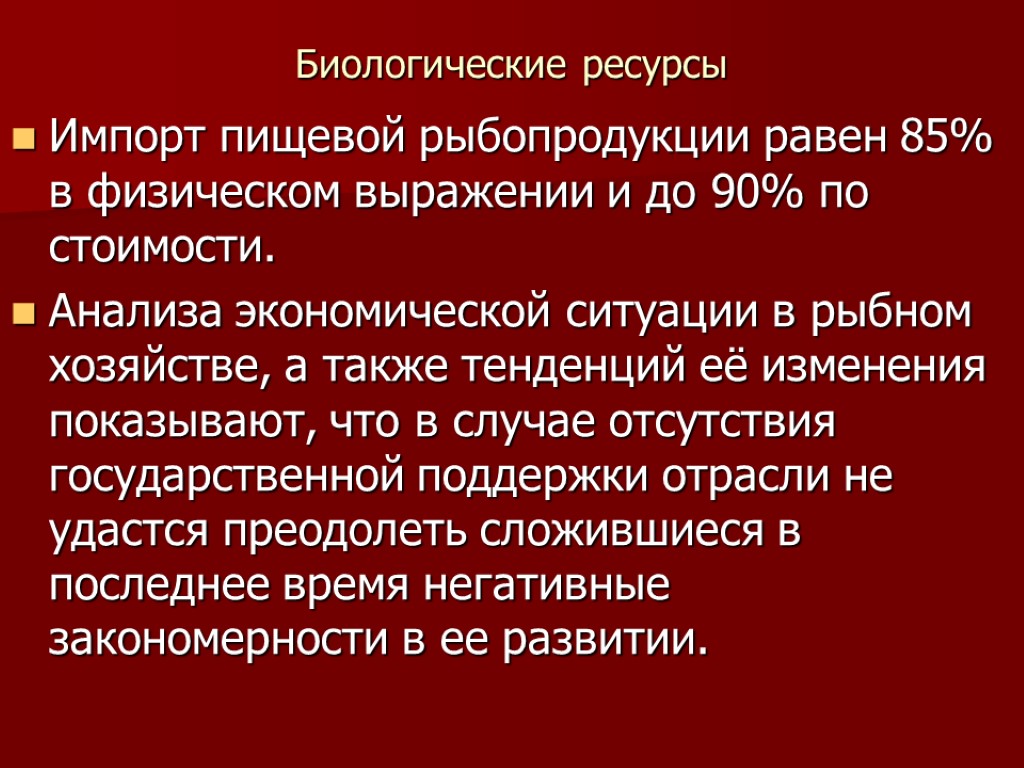 Биологические ресурсы Импорт пищевой рыбопродукции равен 85% в физическом выражении и до 90% по